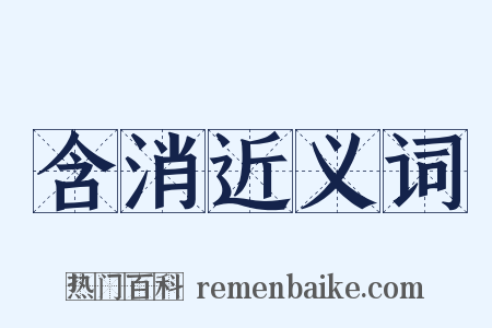 含消近义词是什么意思的图片